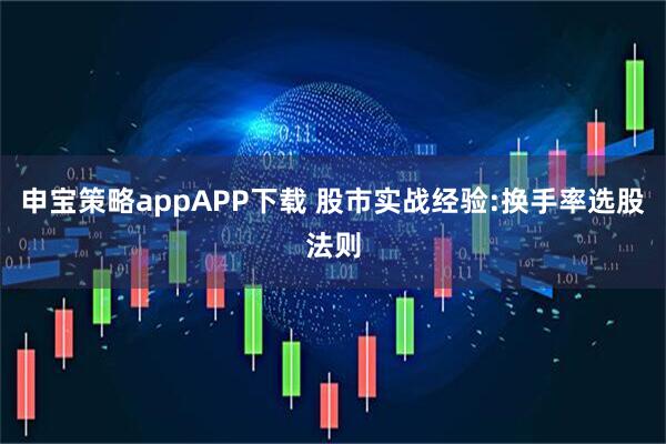 申宝策略appAPP下载 股市实战经验:换手率选股法则